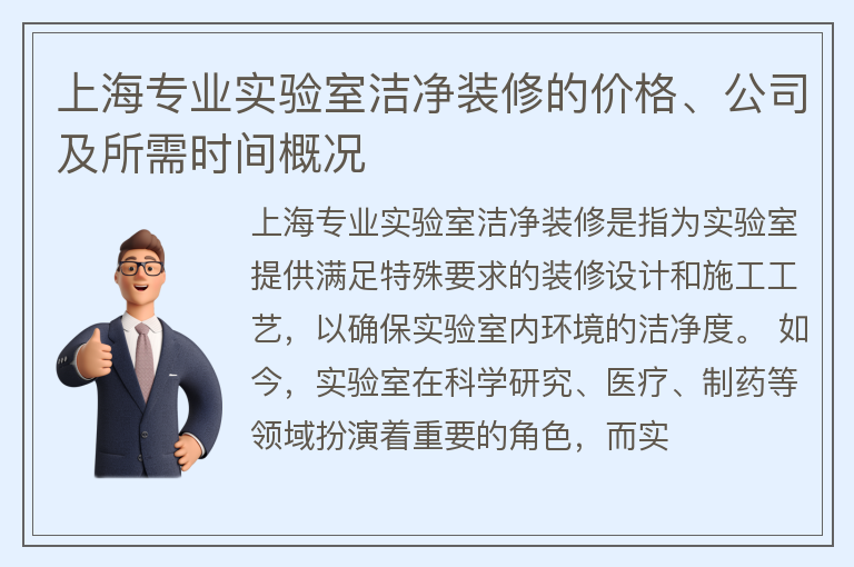 上海專業(yè)實(shí)驗(yàn)室潔凈裝修