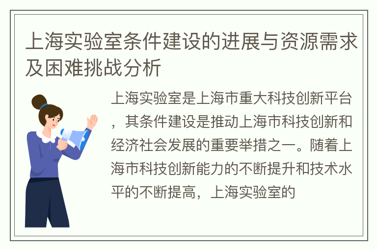 上海實驗室條件建設