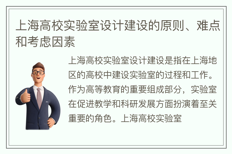 上海高校實(shí)驗(yàn)室設(shè)計(jì)建設(shè)