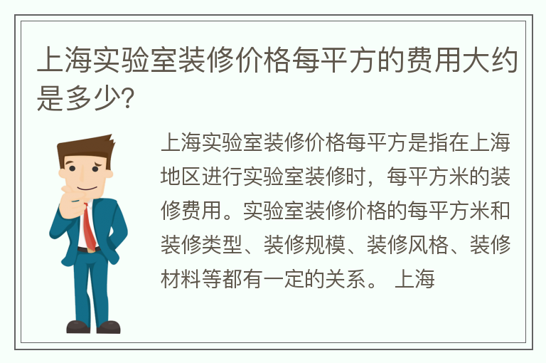 上海實驗室裝修價格每平方