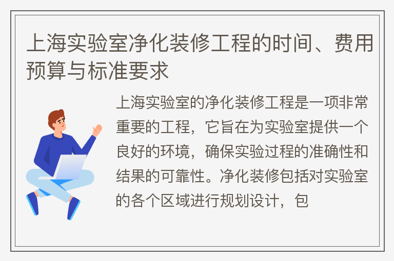 上海實驗室的凈化裝修工程