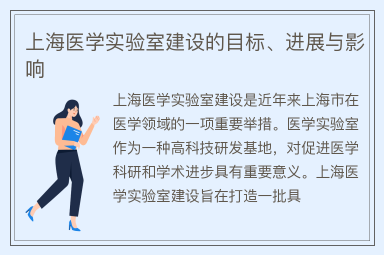 上海醫(yī)學(xué)實(shí)驗(yàn)室建設(shè)